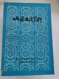 山西文史资料（20-29辑）