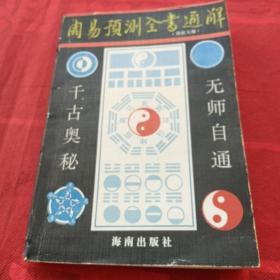 周易预测全书通解
