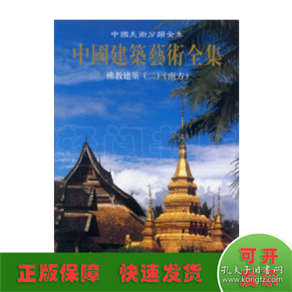 中国建筑艺术全集：佛教建筑2（南方）