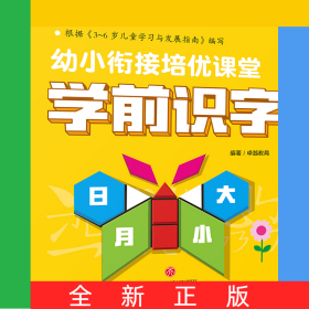 学前识字/幼小衔接培优课堂