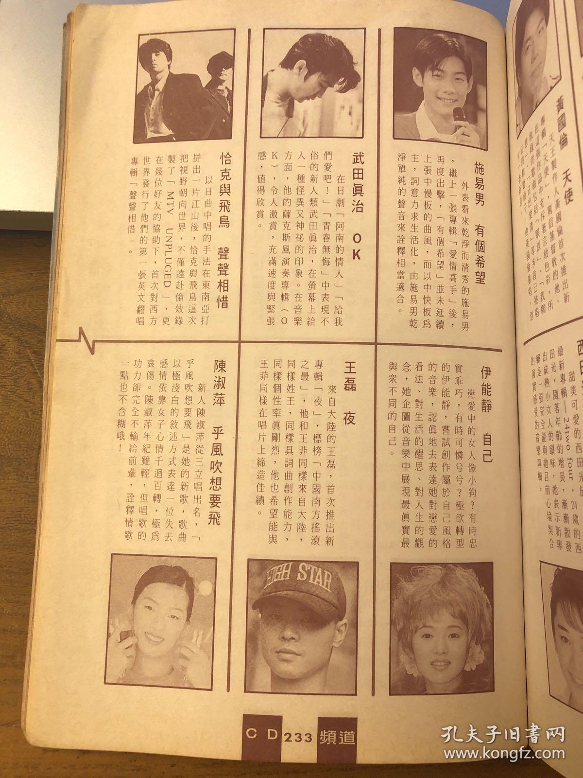 何雨雯 杜德伟 黄乙玲 黄国伦 王韵婵 梁家辉 西田光 林志炫 伍思凯 恰克与飞鸟 武田真治 施易男 陈淑萍 王磊 伊能静 潘美辰 音乐磁场 原始之爱 刘德华 四大天王 罗志祥 欧弟 欧汉声 陈中威 陈显政 宝丽金合辑 报道 2张4面
