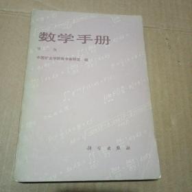 数学手册第二版