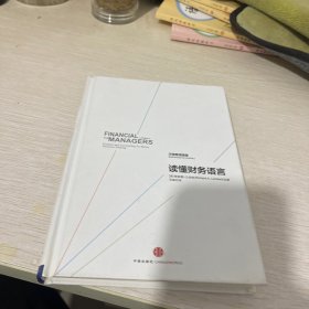 读懂财务语言