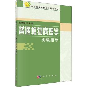 全国高等农林院校规划教材：普通植物病理（学实验指导）