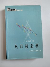 社会学文库：人口社会学（作者胡伟略签名签赠本）