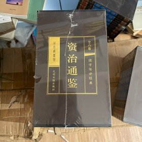 国学传世经典：资治通鉴 全六卷