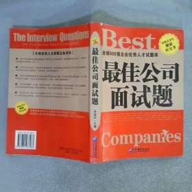 最佳公司面試題