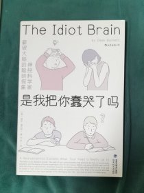 是我把你蠢哭了吗：，神经科学家戳破大脑的聪明假象，带你感受好玩儿的脑科学！