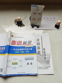 走进英美综合快速提升经典文集英语