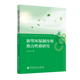 新型環(huán)保制冷劑熱力質(zhì)研究