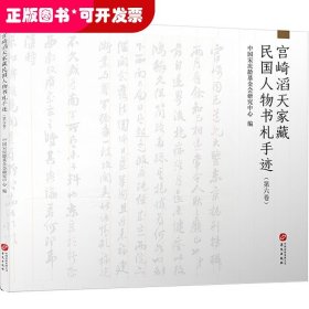 宫崎滔天家藏民国人物书札手迹（第六卷）