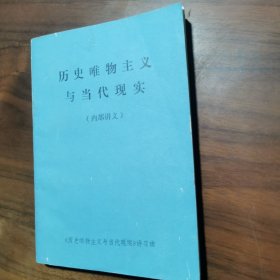 历史唯物主义与当代现实