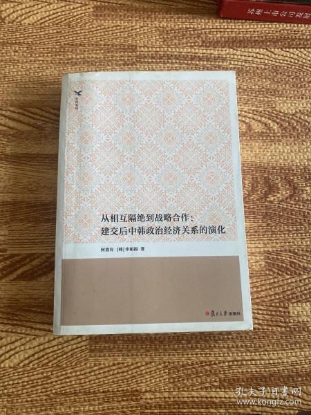 从相互隔绝到战略合作：建交后中韩政治经济关系的演化