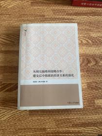 从相互隔绝到战略合作：建交后中韩政治经济关系的演化