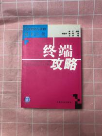 終端攻略