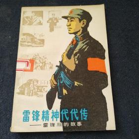 雷锋精神代代传