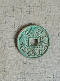 崇宁通宝摇头