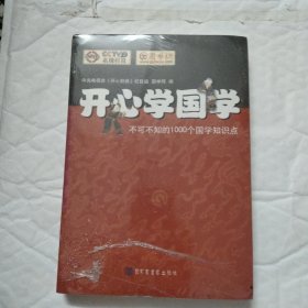 开心学国学:不可不知的1000个国学知识点