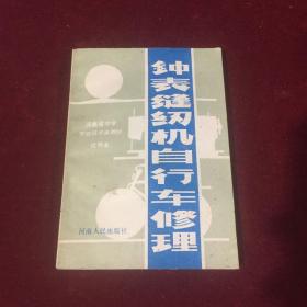 钟表缝纫机自行车修理