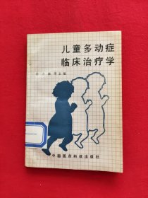 儿童多动症临床治疗学