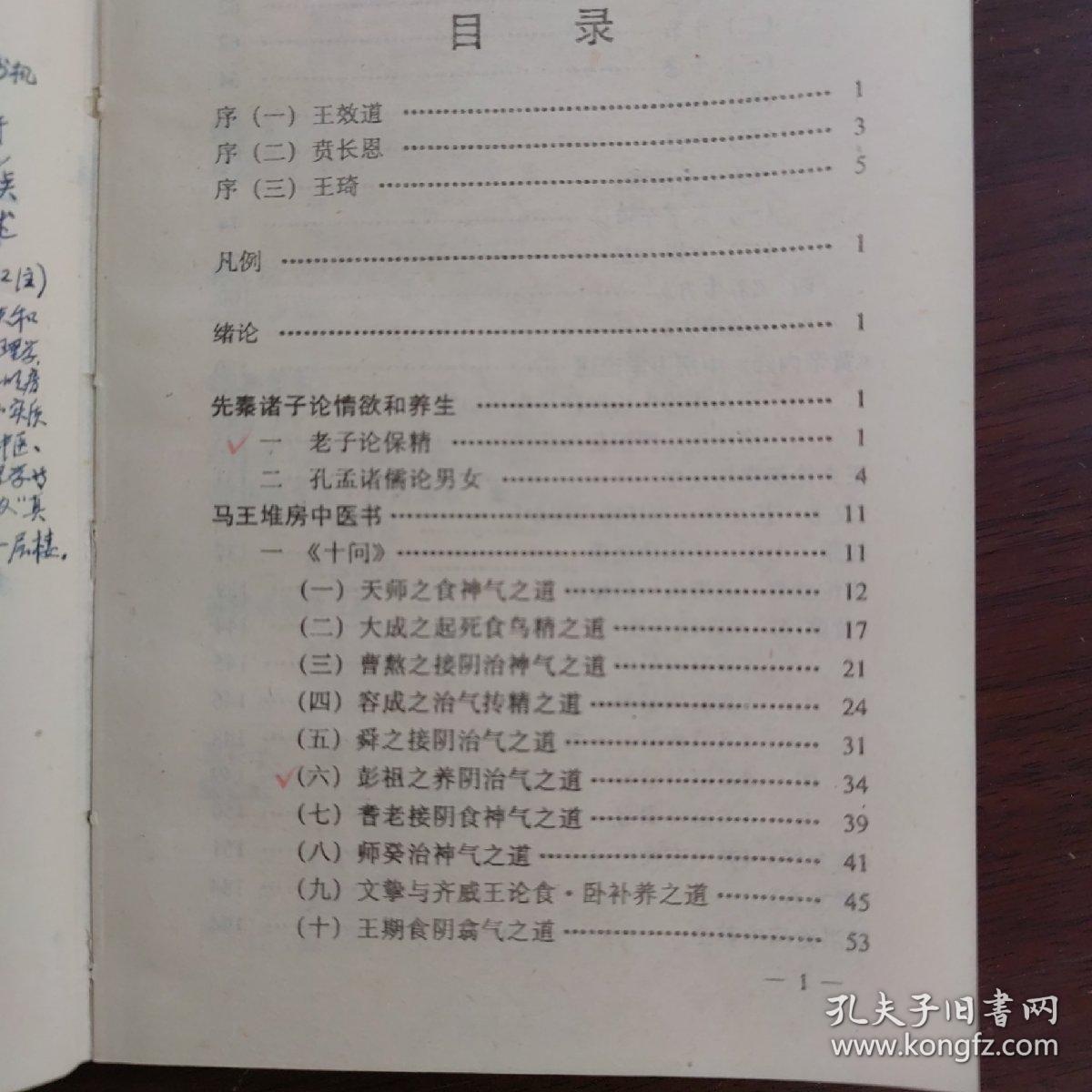 中国古代房室养生集要