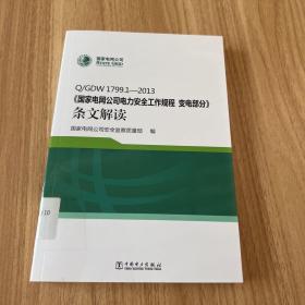 Q/GDW 1799.1—2013 国家电网公司电力安全工作规程 变电部分 条文解读