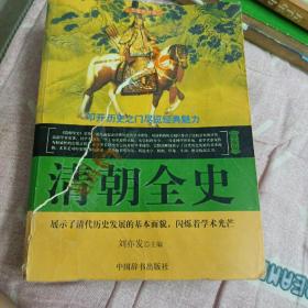 清朝全史