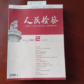 期刊<人民检察>杂志7本合售