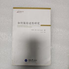 如何做综述性研究
