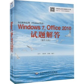 办公软件应用（Windows平台）Windows 7，Office 2010试题解答（操作员级）(1CD)