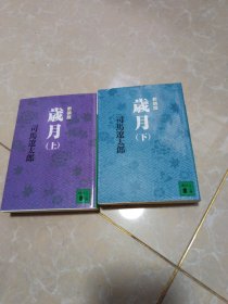 日文原版：歳月 岁月 上下册