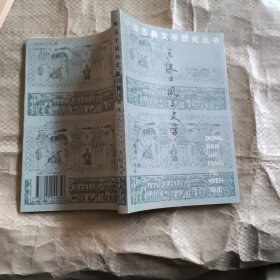 东汉士风与文学（作者签赠本）