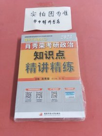 肖秀荣2023考研政治知识点精讲精练