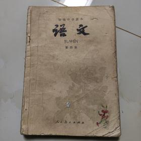 80年代老课本【初中·语文·第四册】使用本，品如图自鉴