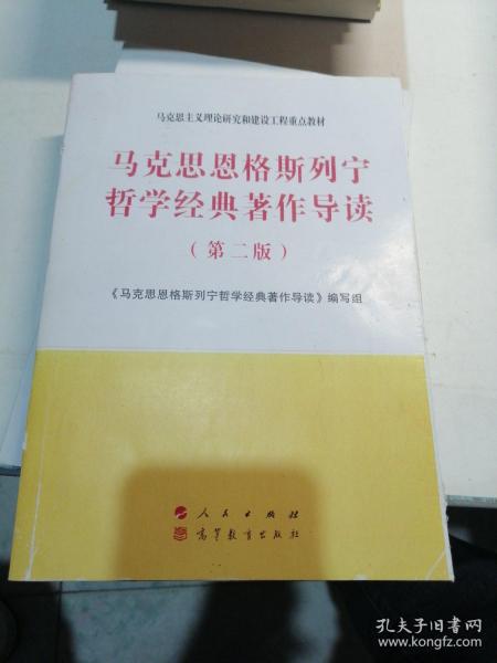 马克思恩格斯列宁哲学经典著作导读（第二版）—马克思主义理论研究和建设工程重点教材