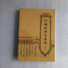 中国经济史丛稿（增订本）
