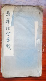 民国原版 1937年 浙江慈溪 洪允祥《悲华经舍书牍》大开本 一厚册全 此书为民国有名刊本 马一浮题签 内容极佳