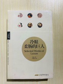 理想图文藏书·大师新编：冷眼柔肠的巨人（塑封未拆）