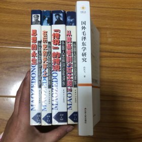 国外毛泽东学研究、外国学者点评毛泽东全4册（萧延中主编）施拉姆、史华慈、魏斐德、德里克、塞尔登、索罗门、斯塔尔、沃马克、费正清、竹内实、魏特夫、金思恺、窦宗仪、纪文勋