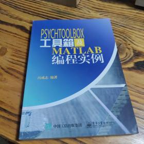 PsychToolBox工具箱及Matlab编程实例