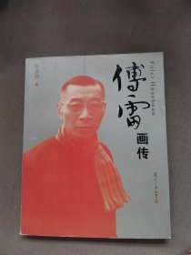 傅雷画传