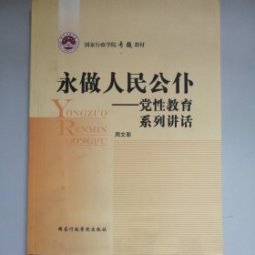 永做人民公仆 : 党性教育系列讲话