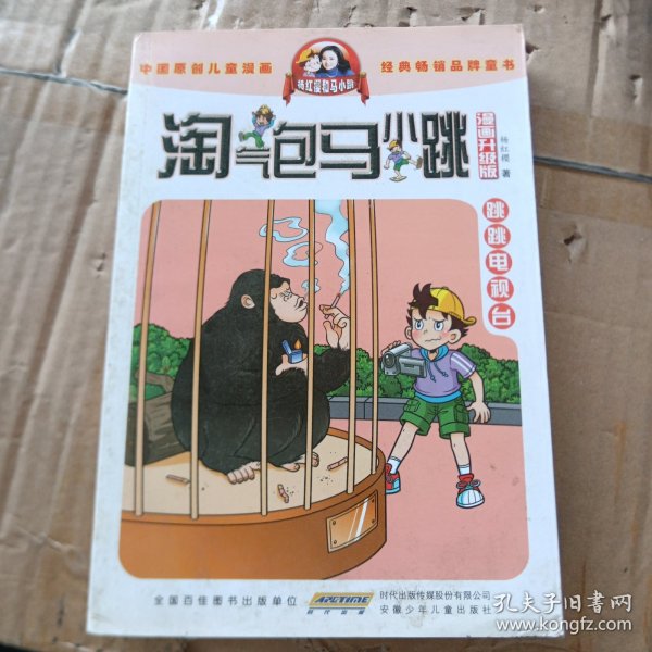 淘气包马小跳：跳跳电视台（漫画升级版）