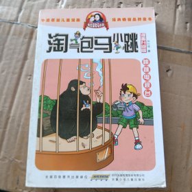 淘气包马小跳：跳跳电视台（漫画升级版）