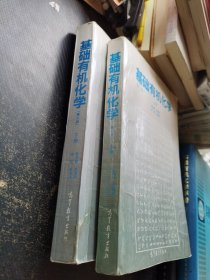基础有机化学（第二版）上下册