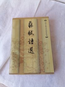 苏轼诗选