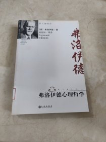 弗洛伊德心理哲学