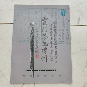 古琴刊物:霞影琴讯特刊