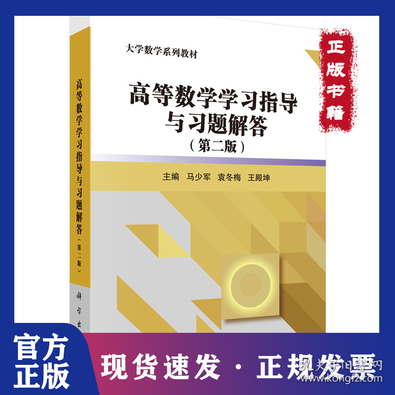 高等数学学习指导与习题解答（第二版）