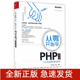 从零开始学PHP(第3版从零开始学编程)